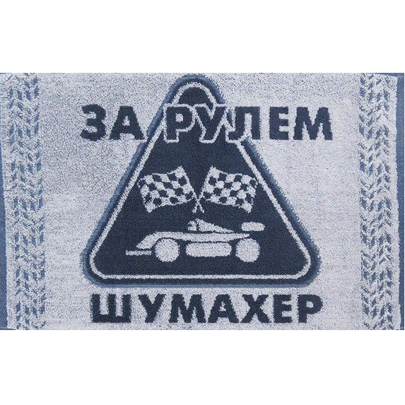 Махровое полотенце За рулем шумахер 4465 фото