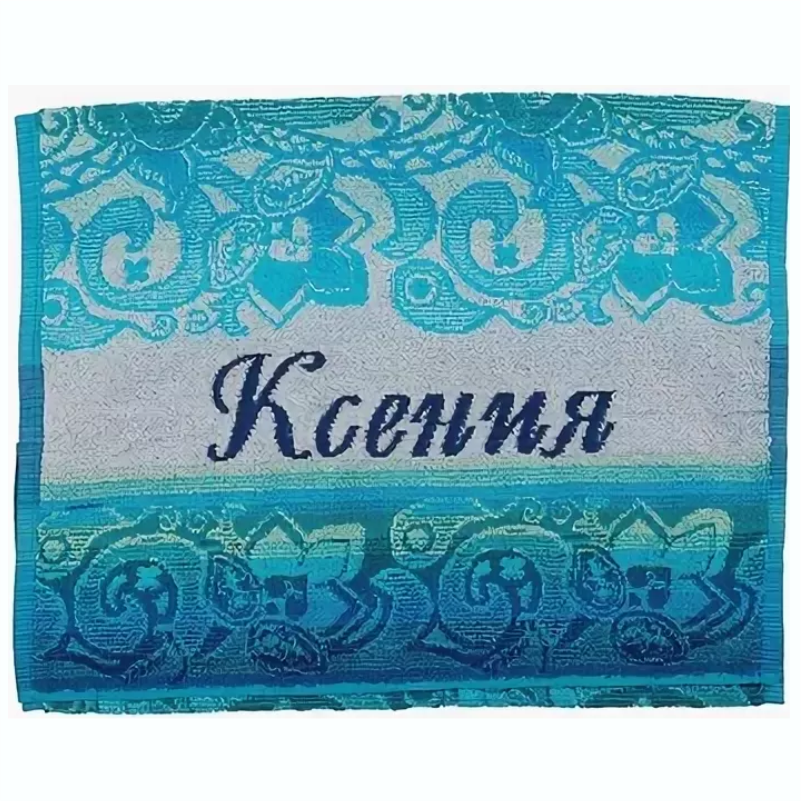 Купить Полотенце С Именем На Вайлдберриз Недорого